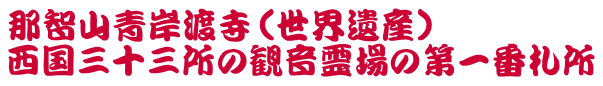 那智山青岸渡寺（世界遺産） 西国三十三所の観音霊場の第一番札所