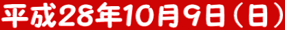 平成２８年１０月９日（日）