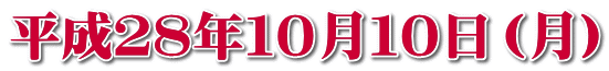 平成２８年１０月１０日（月）