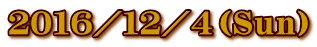 ２０１６／１２／４（Ｓｕｎ）