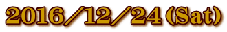 ２０１６／１２／２４（Ｓａｔ）