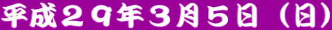 平成２９年３月５日（日）