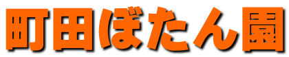 町田ぼたん園