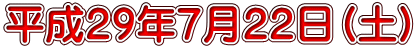 平成２９年７月２２日（土）