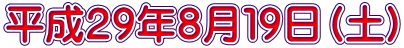 平成２９年８月１９日（土）