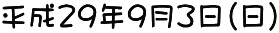 平成２９年９月３日（日）