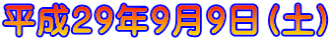 平成２９年９月９日（土）