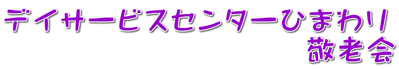 �f�C�T�[�r�X�Z���^�[�Ђ܂�� �@�@�@�@�@�@�@�@�@�@�h�V�� 