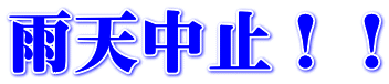 雨天中止！！