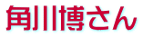 角川博さん