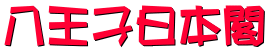八王子日本閣