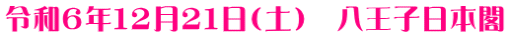 令和６年１２月２１日（土）　八王子日本閣