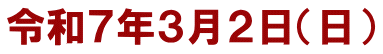 令和７年３月２日（日）