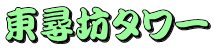 東尋坊タワー