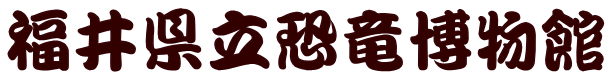 福井県立恐竜博物館