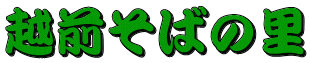 越前そばの里