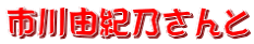 市川由紀乃さんと