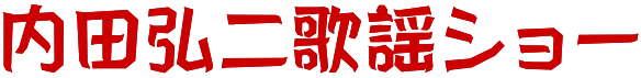 内田弘二歌謡ショー