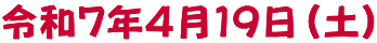 令和７年４月１９日（土）