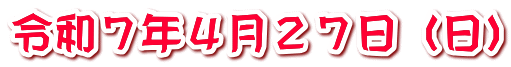令和７年４月２７日（日）