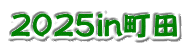 ２０２５in町田