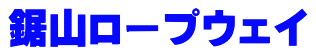 鋸山ロープウェイ 