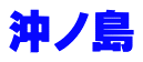 沖ノ島