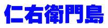 仁右衛門島