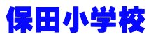 保田小学校