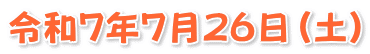 令和７年７月２６日（土）