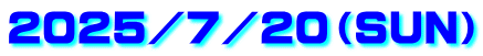 ２０２５／７／２０（ＳＵＮ）