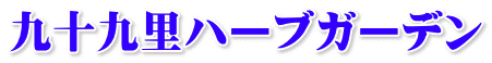 九十九里ハーブガーデン