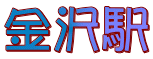 金沢駅 