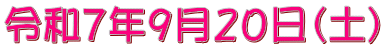 令和７年９月２０日（土）