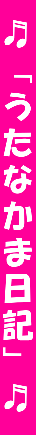  ♬「うたなかま日記」♬ 
