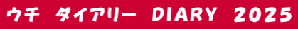 ウチ　ダイアリー　ＤＩＡＲＹ　２０２５