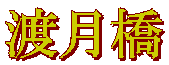 渡月橋
