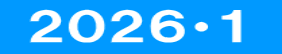  ２０２６・１ 