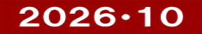  ２０２６・１０ 