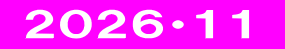  ２０２６・１１ 