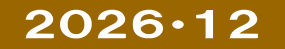  ２０２６・１２ 