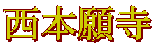 西本願寺