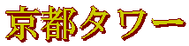京都タワー