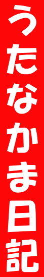 うたなかま日記 
