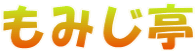 もみじ亭 