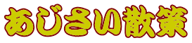 あじさい散策