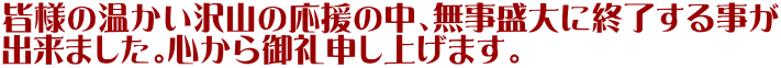 �F�l�̉�������R�̉����̒��A��������ɏI�����鎖�� �o���܂����B�S������\���グ�܂��B