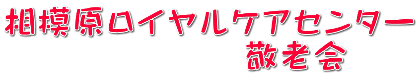 ���͌����C�����P�A�Z���^�[ �@�@�@�@�@�@�@�h�V��