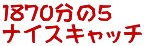1870����5 �i�C�X�L���b�`