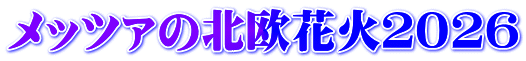 メッツァの北欧花火２０２６